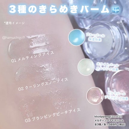 コッパン メルティングアイスバーム/kkotppang/リップグロスを使ったクチコミ(4枚目)