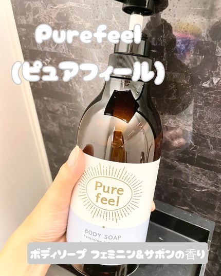 Purefeel ボディソープ フェミニン&サボンの香り/Purefeel/ボディソープを使ったクチコミ(2枚目)