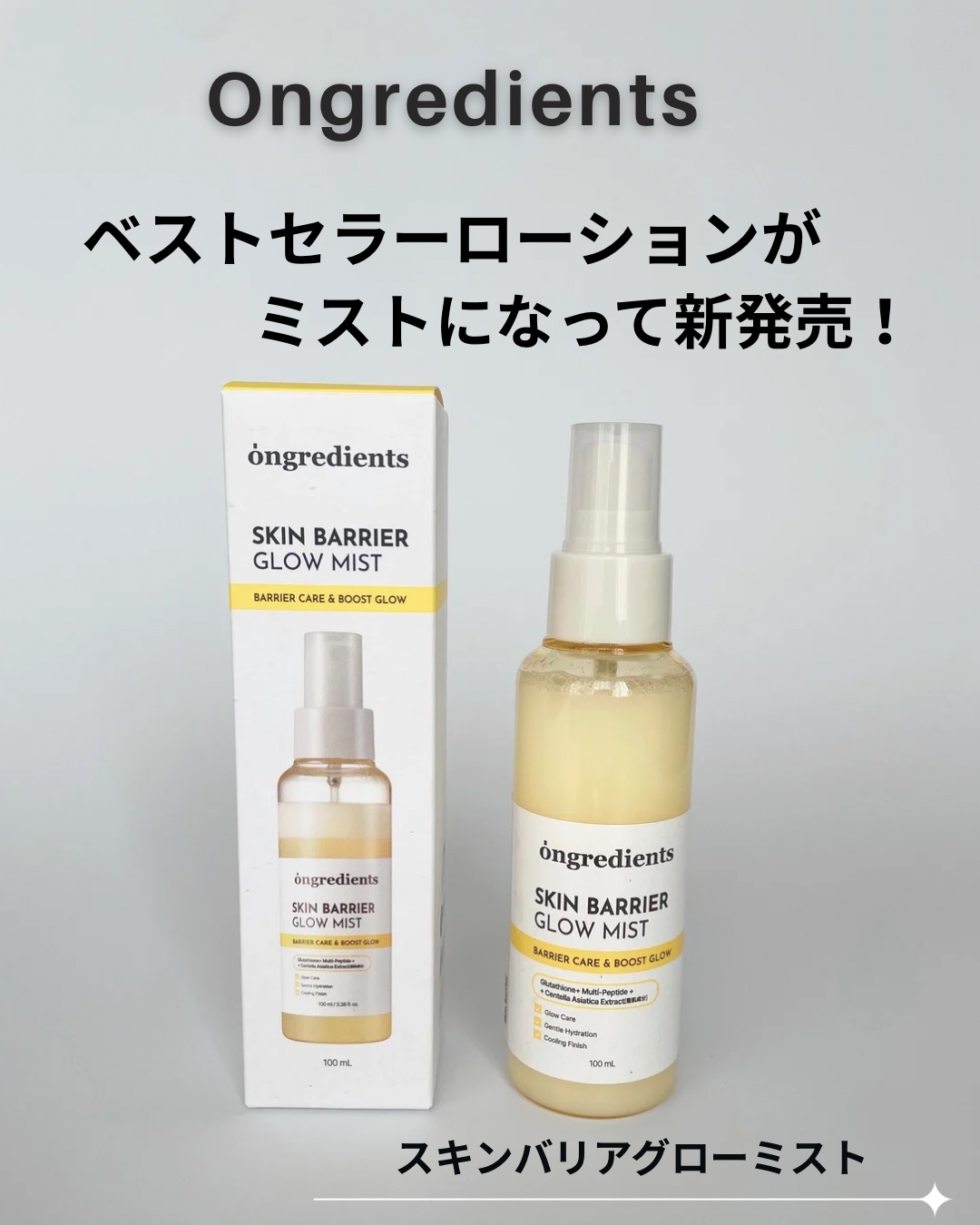 オングリディエンツ スキンバリアグローミスト/Ongredients/ミスト状化粧水を使ったクチコミ（1枚目）