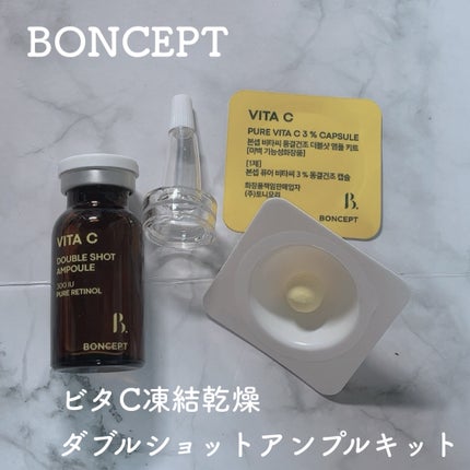 ビタC凍結乾燥ダブルショットアンプルキット/BONCEPT/美容液を使ったクチコミ(1枚目)