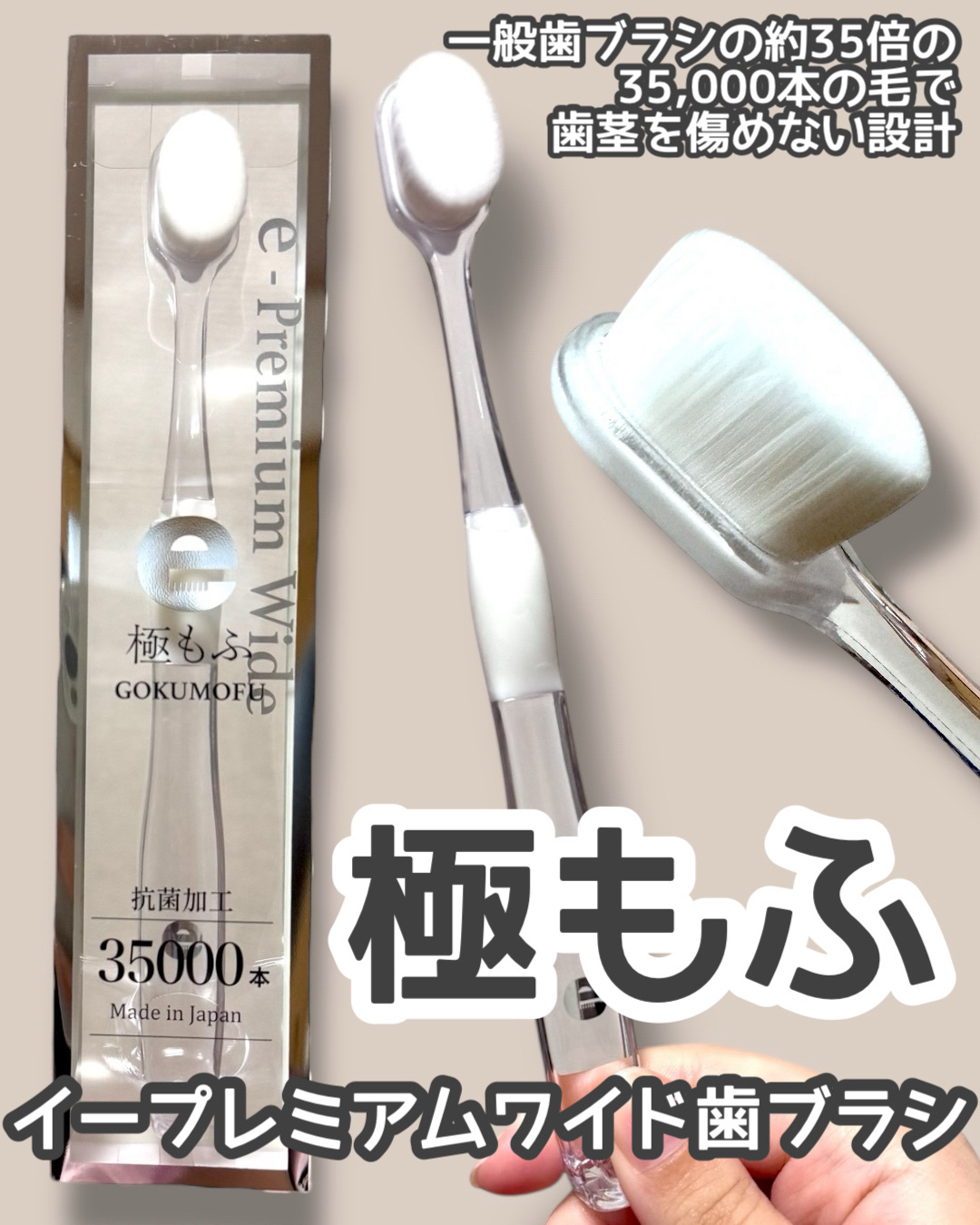 eプレミアム ワイド歯ブラシ 極もふ /eプレミアム/歯ブラシを使ったクチコミ（1枚目）