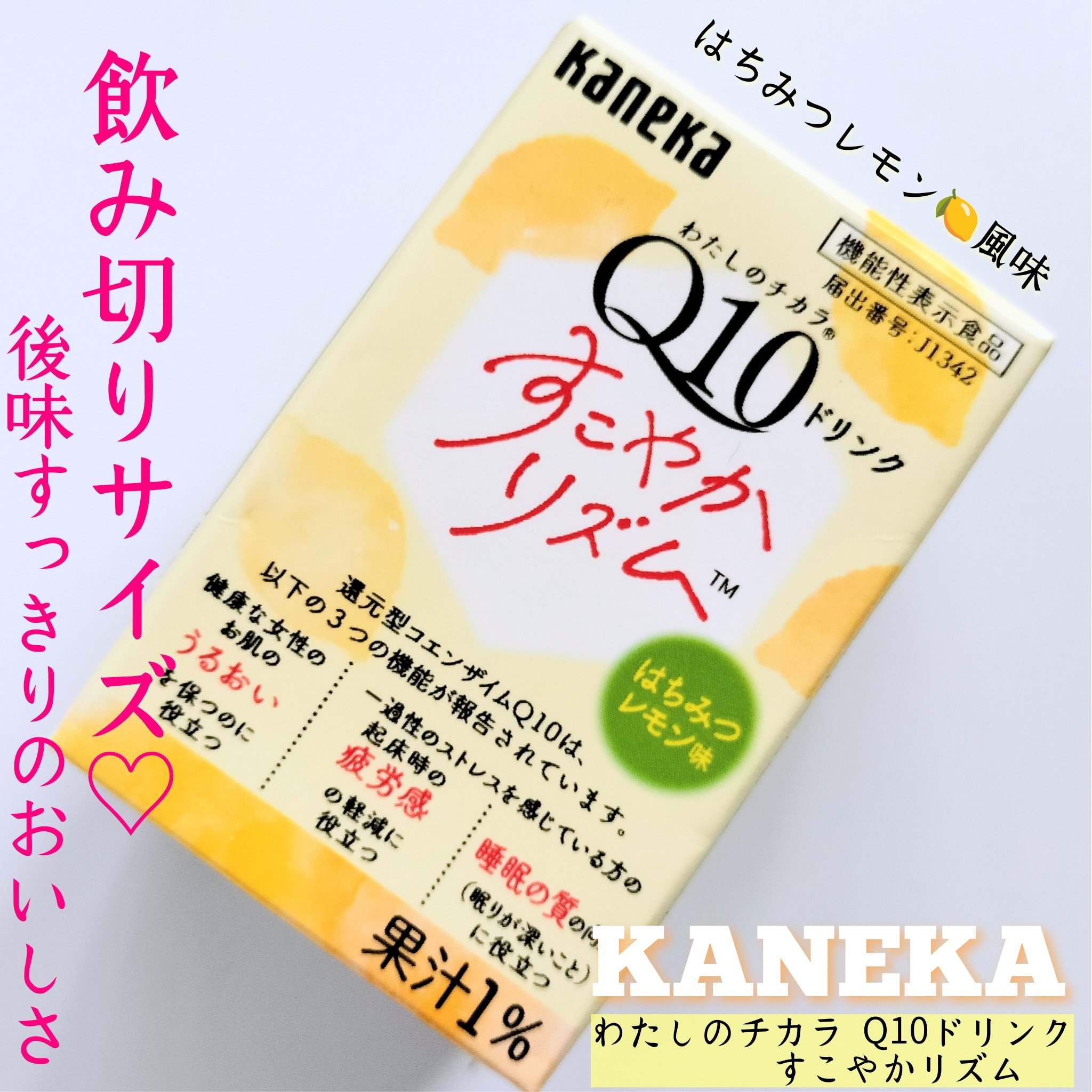 わたしのチカラQ10 ドリンクすこやかリズム/カネカ/美容ドリンクを使ったクチコミ（1枚目）
