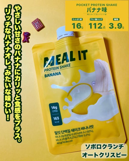 ミルイット プロテインシェイク・ポケット型/ミルイット/ソイプロテインを使ったクチコミ(4枚目)