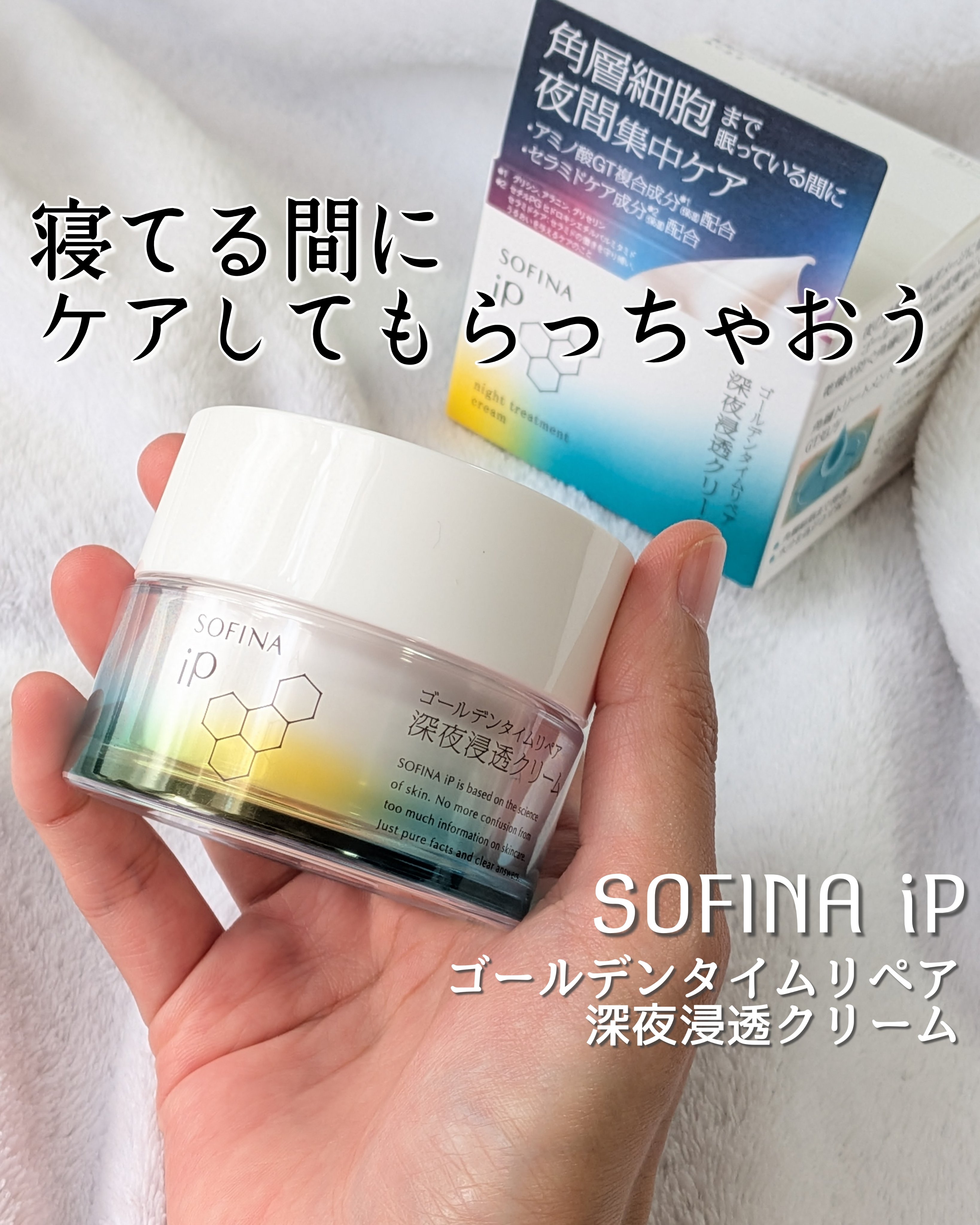 ソフィーナ iP ゴールデンタイムリペア 深夜浸透クリーム/SOFINA iP/フェイスクリームを使ったクチコミ（1枚目）