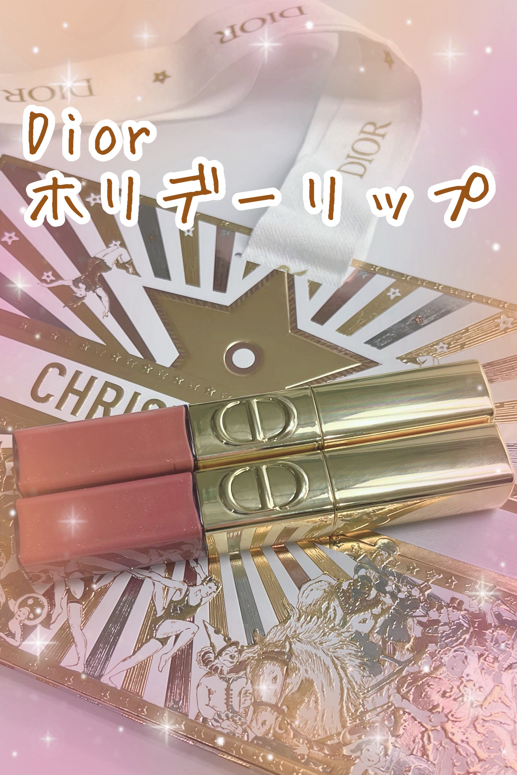 ルージュ ディオール シークイン リキッド デュオ（ホリデーコレクション 2025 限定品）/Dior/口紅・グロス・リップライナー・リップケアを使ったクチコミ（1枚目）