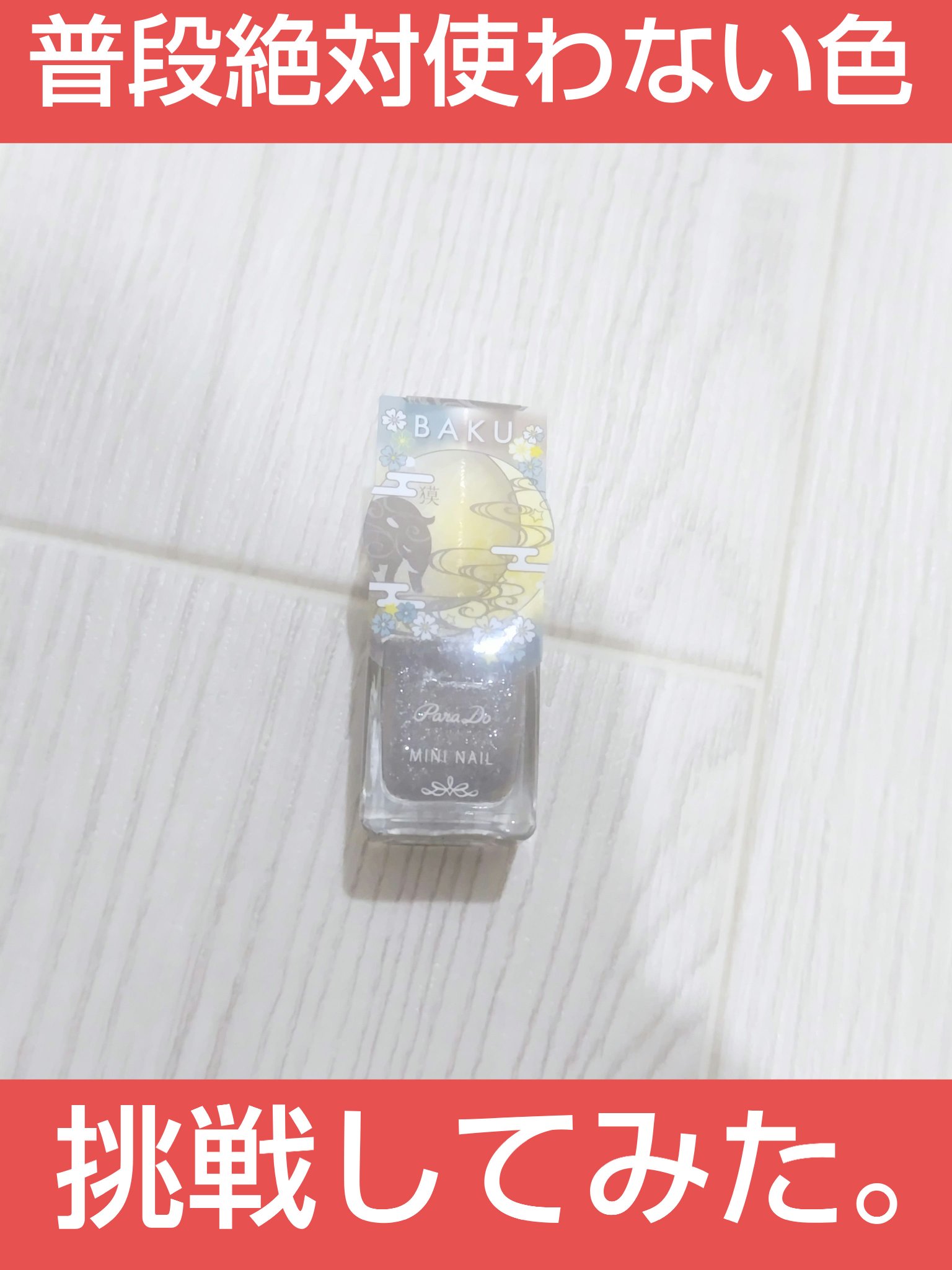 ミニネイル GY06 獏/パラドゥ/マニキュアを使ったクチコミ（1枚目）