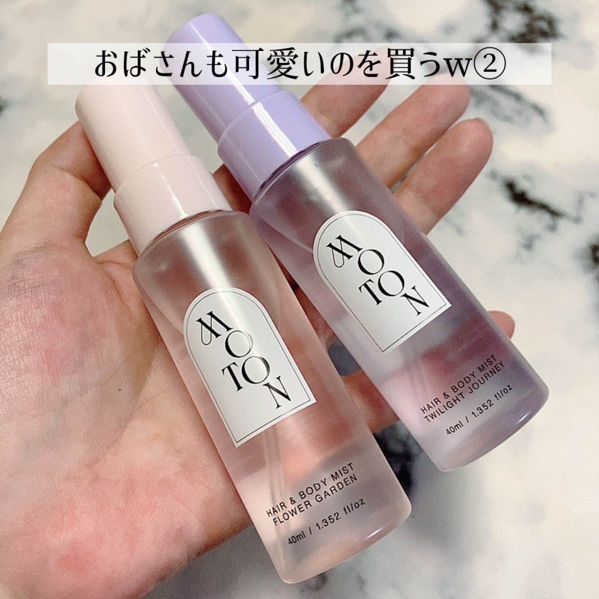 おばさんも可愛いのを買うw②

MOTON
MOTON ヘア&ボディミスト 
フラワーガーデン
MOTON ヘア&ボディミスト 
トワイライトジャーニー

どちらもミニサイズ✨️

こちらも完全に乗り遅れてるけど
何か香り気になってきて、
