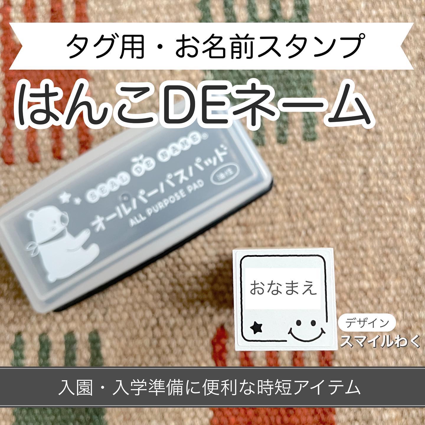 【タグ用お名前スタンプ】

入園・入学準備に便利なお名前つけ
“洗濯タグ”に押しやすい「お名前スタンプ」🌱

Co.📍..：シールDEネーム
item🔍.：タグ用お名前スタンプ 速乾インク付

《Point💫》
・ママデザイナー監修