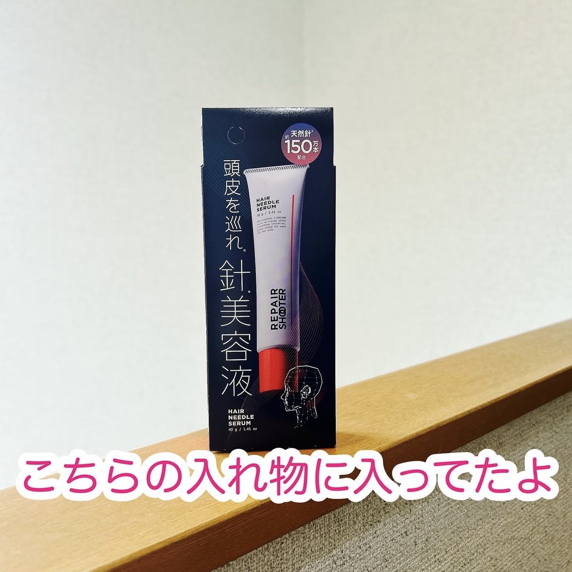 ヘアニードルセラム/REPAIR SHOOTER/頭皮ローションを使ったクチコミ（2枚目）