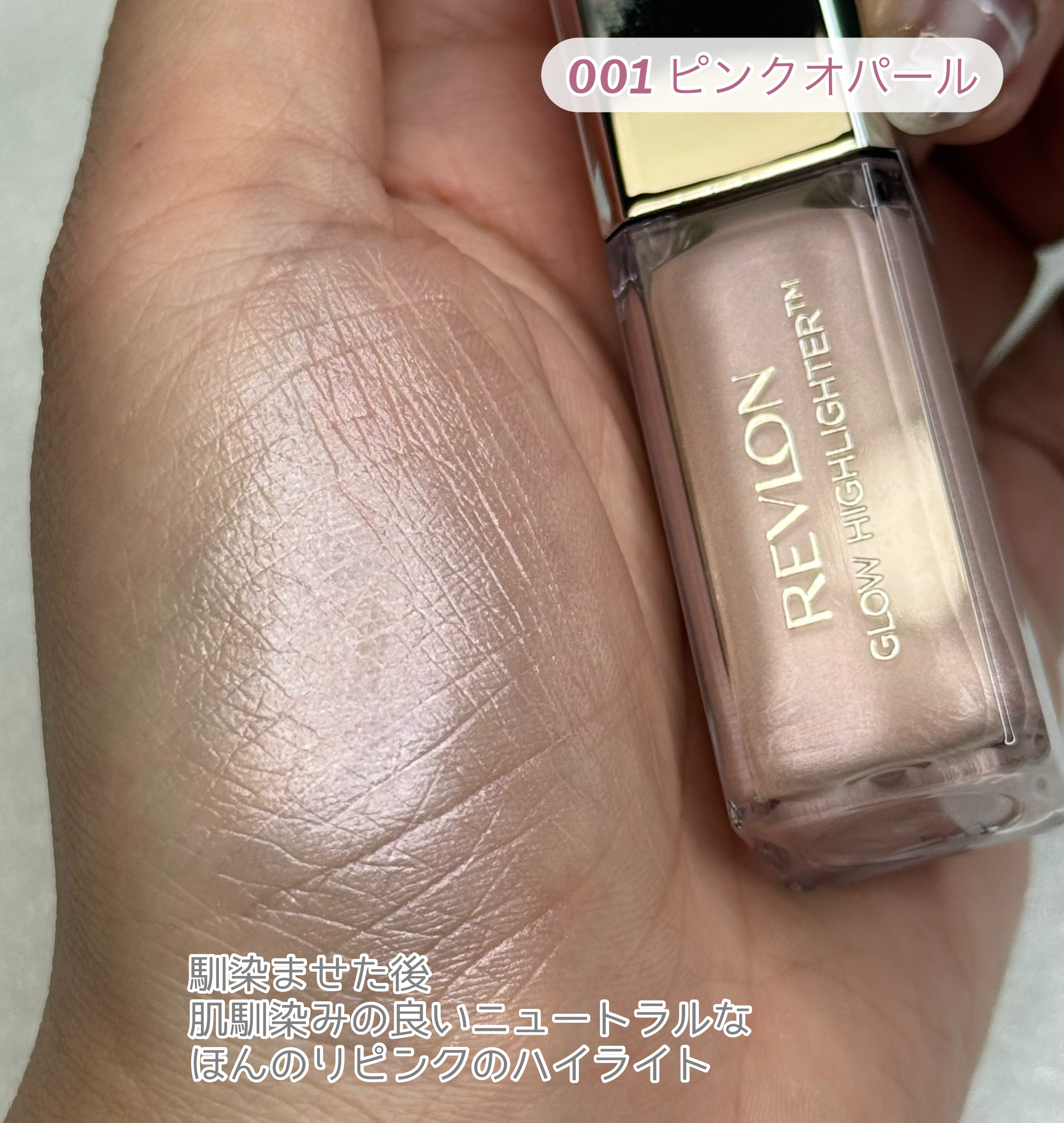 レブロン グロウ ハイライター/REVLON/リキッドハイライトを使ったクチコミ（3枚目）