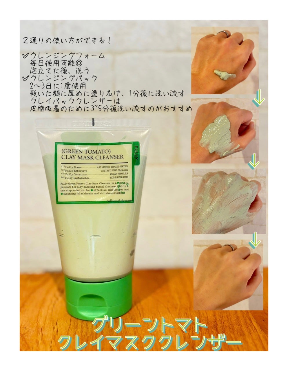 グリーントマトクレイマスククレンザー/FULLY/洗い流すパック・マスクを使ったクチコミ(2枚目)