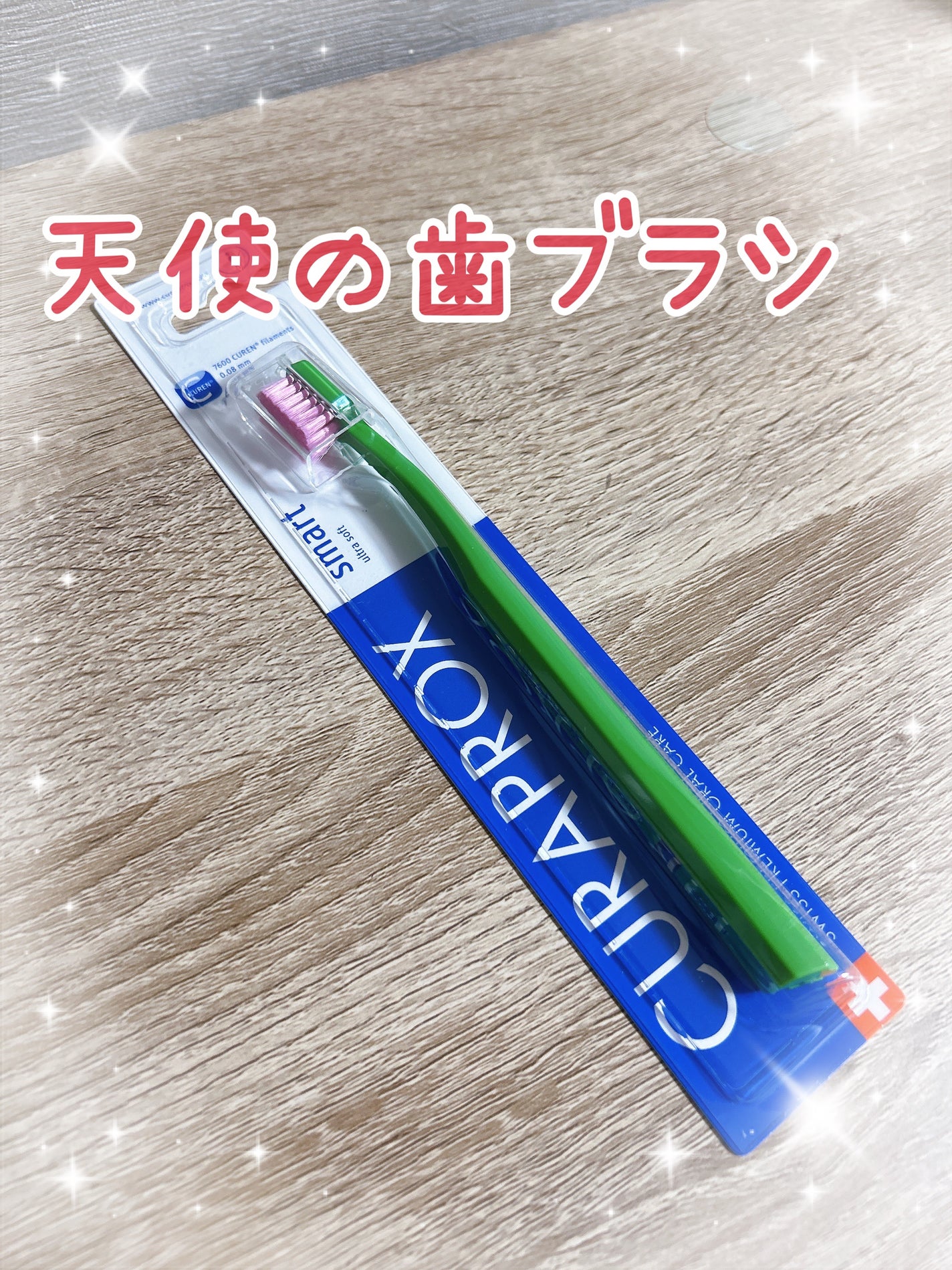 CS スマート/CURAPROX/歯ブラシを使ったクチコミ(1枚目)