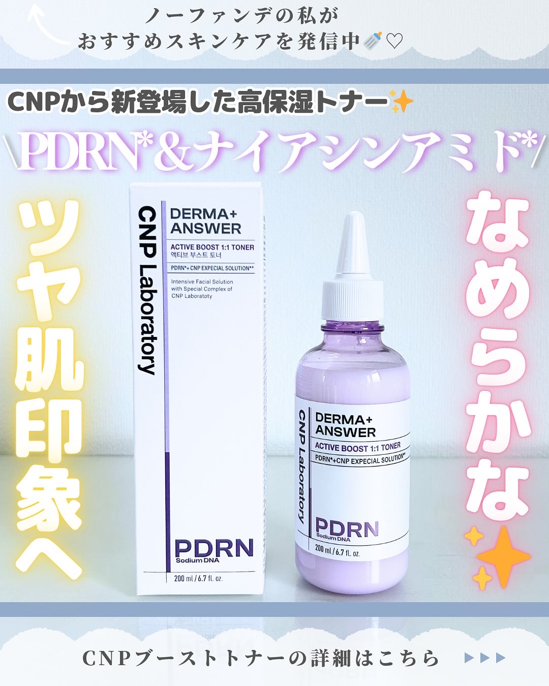 ダーマアンサーPDRNトナー/CNP Laboratory/化粧水を使ったクチコミ（1枚目）
