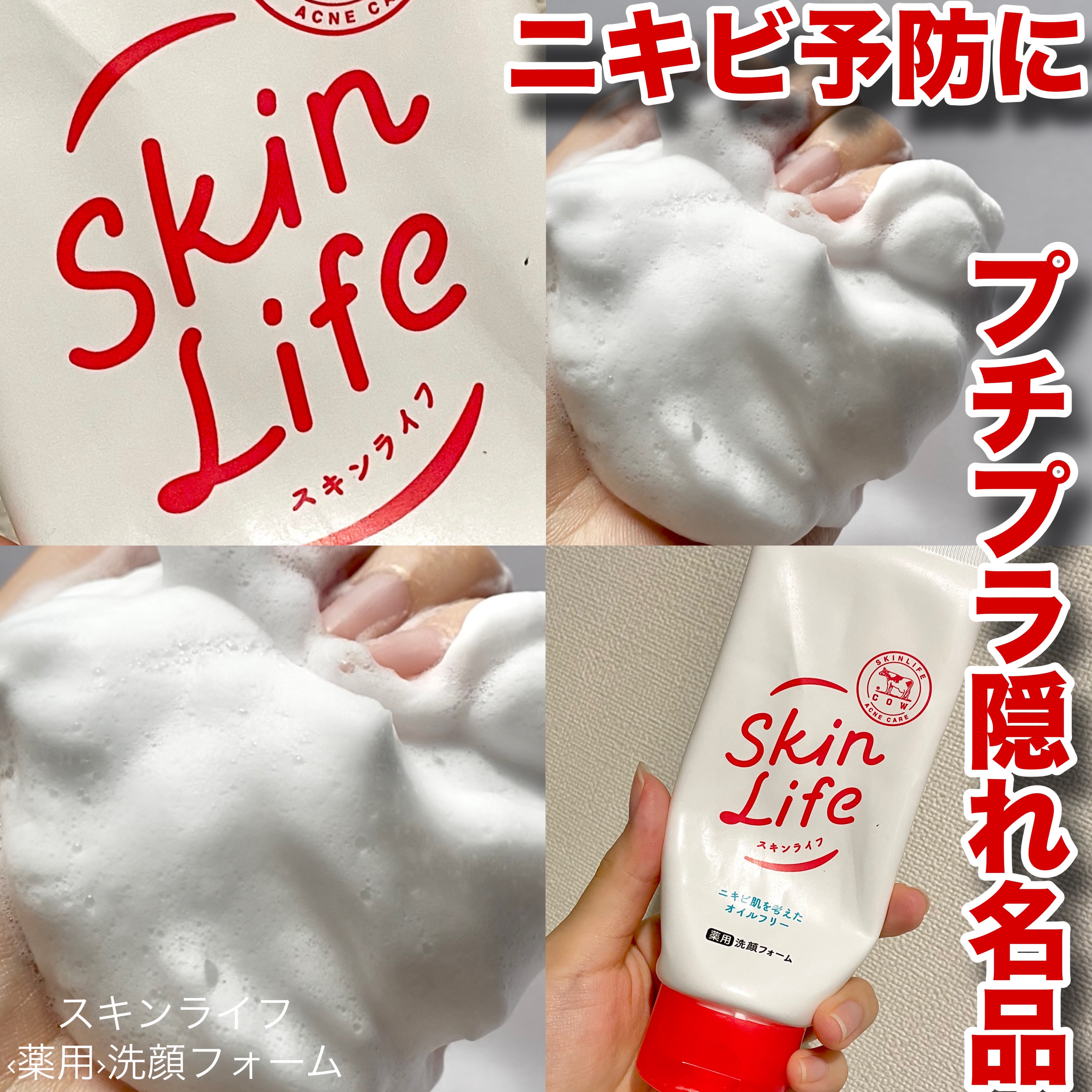 薬用洗顔フォーム/スキンライフ/洗顔フォームを使ったクチコミ（1枚目）