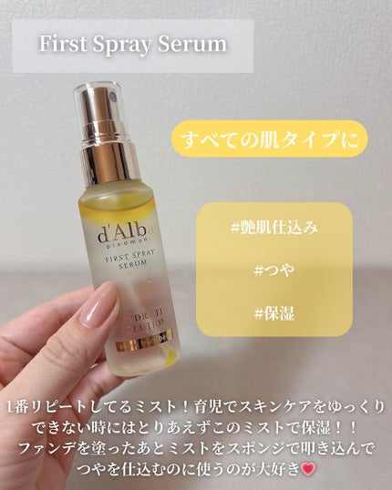 ダルバ ホワイトトリュフファーストスプレーセラム/ダルバ/ミスト状化粧水を使ったクチコミ(4枚目)