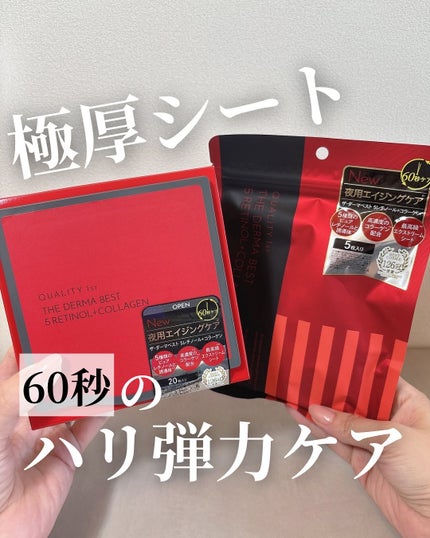 ザ・ダーマベスト 5レチノール+コラーゲン/クオリティファースト/シートマスク・パックを使ったクチコミ(1枚目)