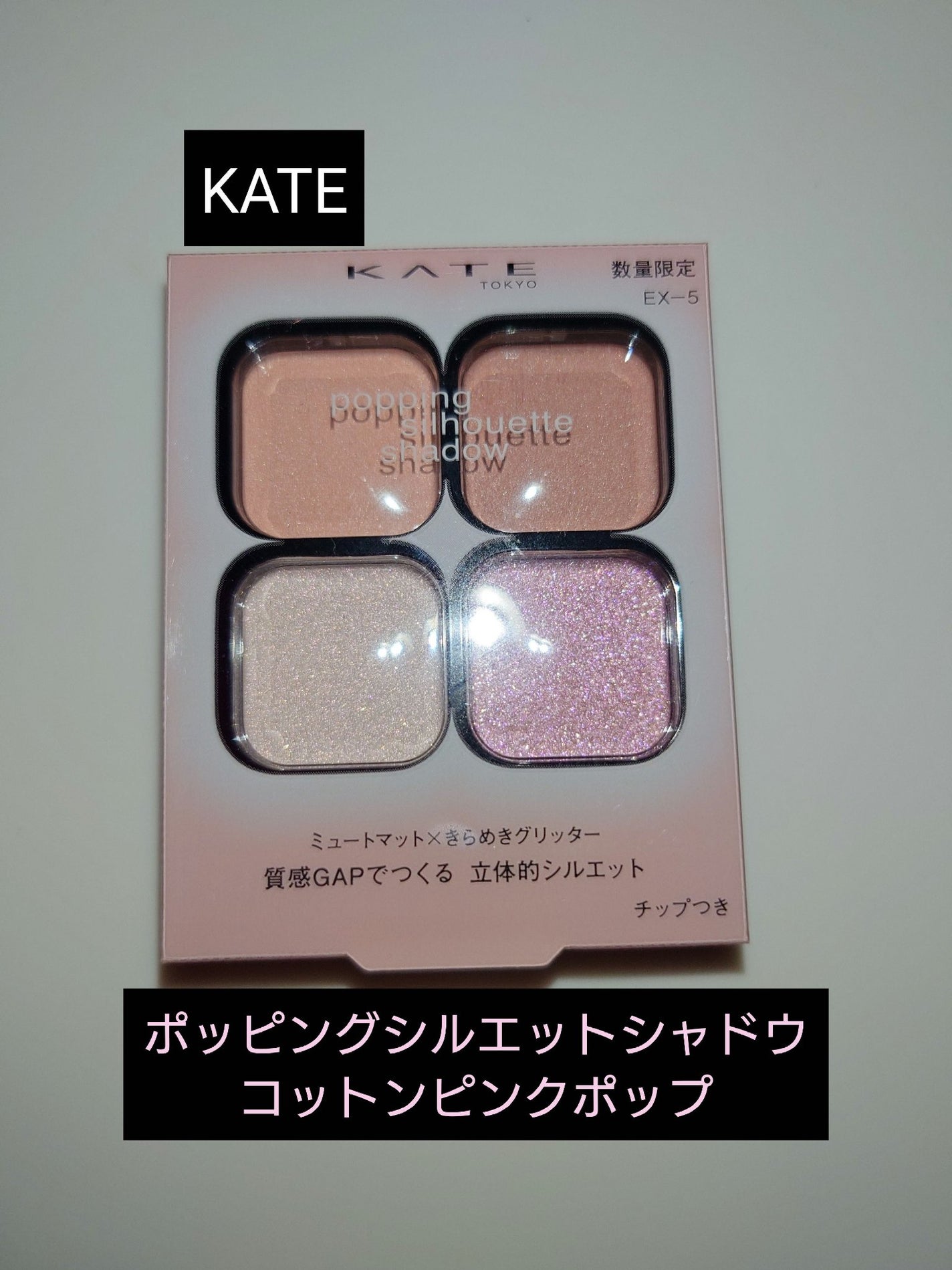 ケイト ポッピングシルエットシャドウ/KATE/アイシャドウパレットを使ったクチコミ(1枚目)