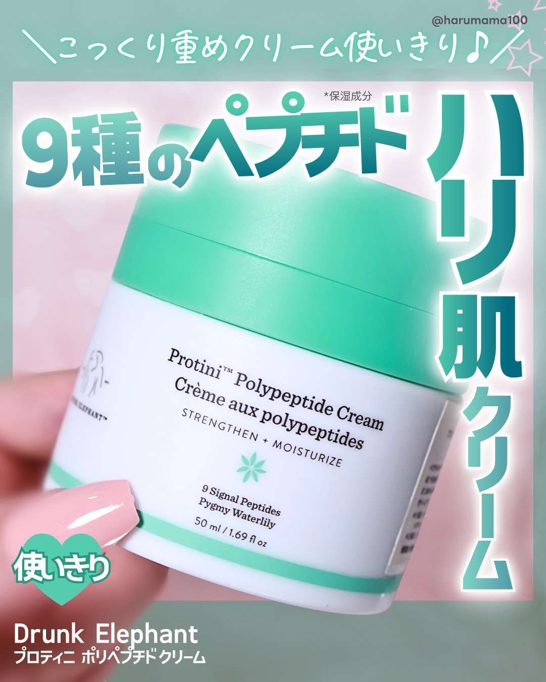 プロティニ ポリペプチド クリーム/Drunk Elephant/フェイスクリームを使ったクチコミ（1枚目）