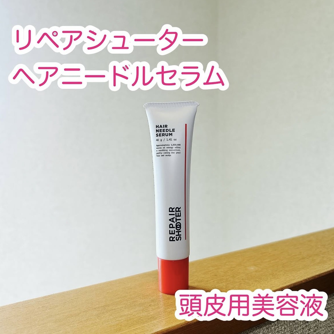 ヘアニードルセラム/REPAIR SHOOTER/頭皮ローションを使ったクチコミ（1枚目）
