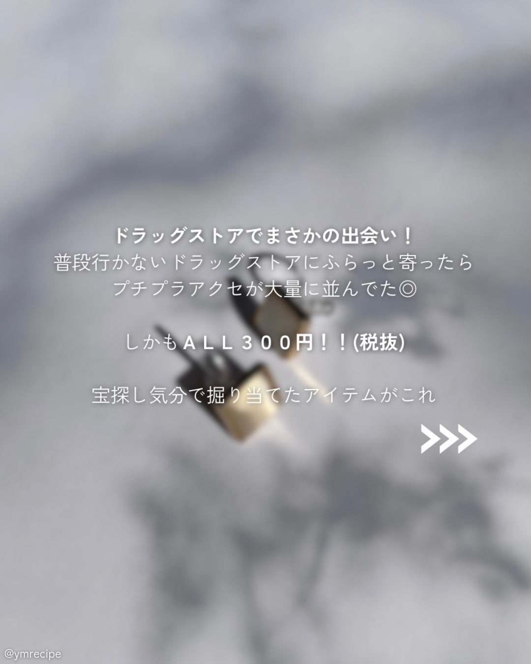 みあ|アラサー大人美容 on LIPS 「プチプラアクセがシゴデキすぎた💍/ふらっと立ち寄ったクリエイト..」(2枚目)