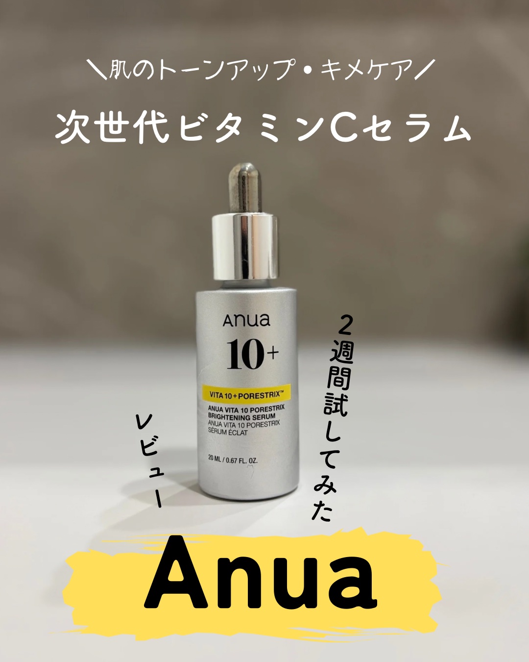 ビタミン10 PORESTRIX セラム/Anua/美容液を使ったクチコミ（1枚目）