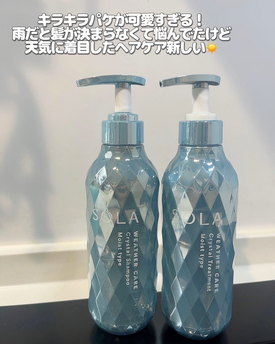 ソラ ウェザーケア クリスタル シャンプー/ヘアトリートメント モイストタイプ/SOLA WEATHER CARE/市販シャンプーを使ったクチコミ(4枚目)