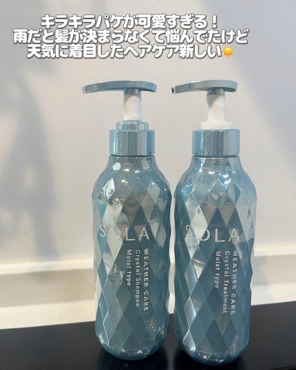 ソラ ウェザーケア クリスタル シャンプー/ヘアトリートメント モイストタイプ/SOLA WEATHER CARE/市販シャンプーを使ったクチコミ(4枚目)