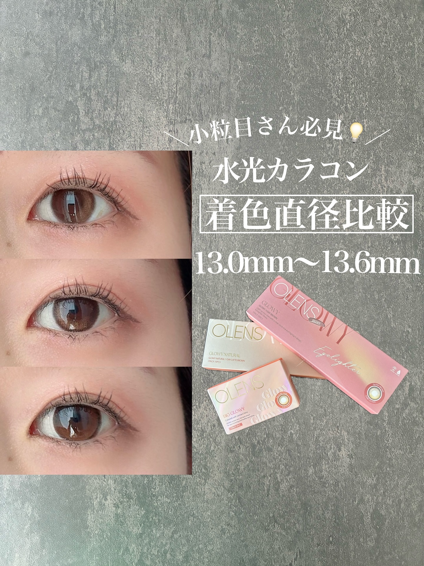 <OLENS>

・グローイナチュラル ラテブラウン
13.0mm
デートで使いたい♡

・グローイ ブラウン
13.1mm
お仕事で強い意志見せたい時に使いたい👜

・ビッググローイ ヘーゼル
13.6mm
友達と1日遊ぶ日に使いたい�