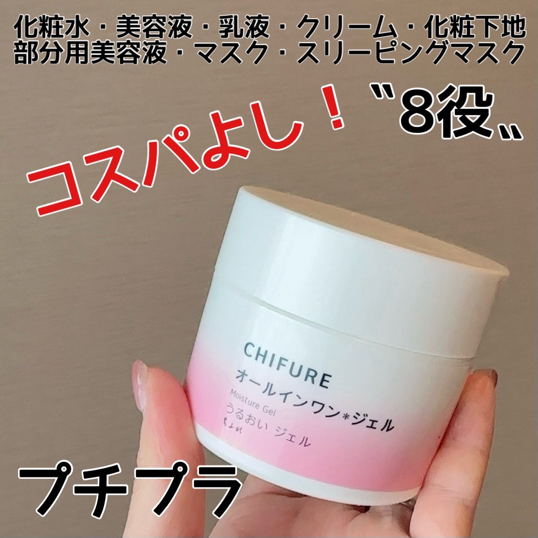 うるおい ジェル N/ちふれ/オールインワン化粧品を使ったクチコミ(1枚目)