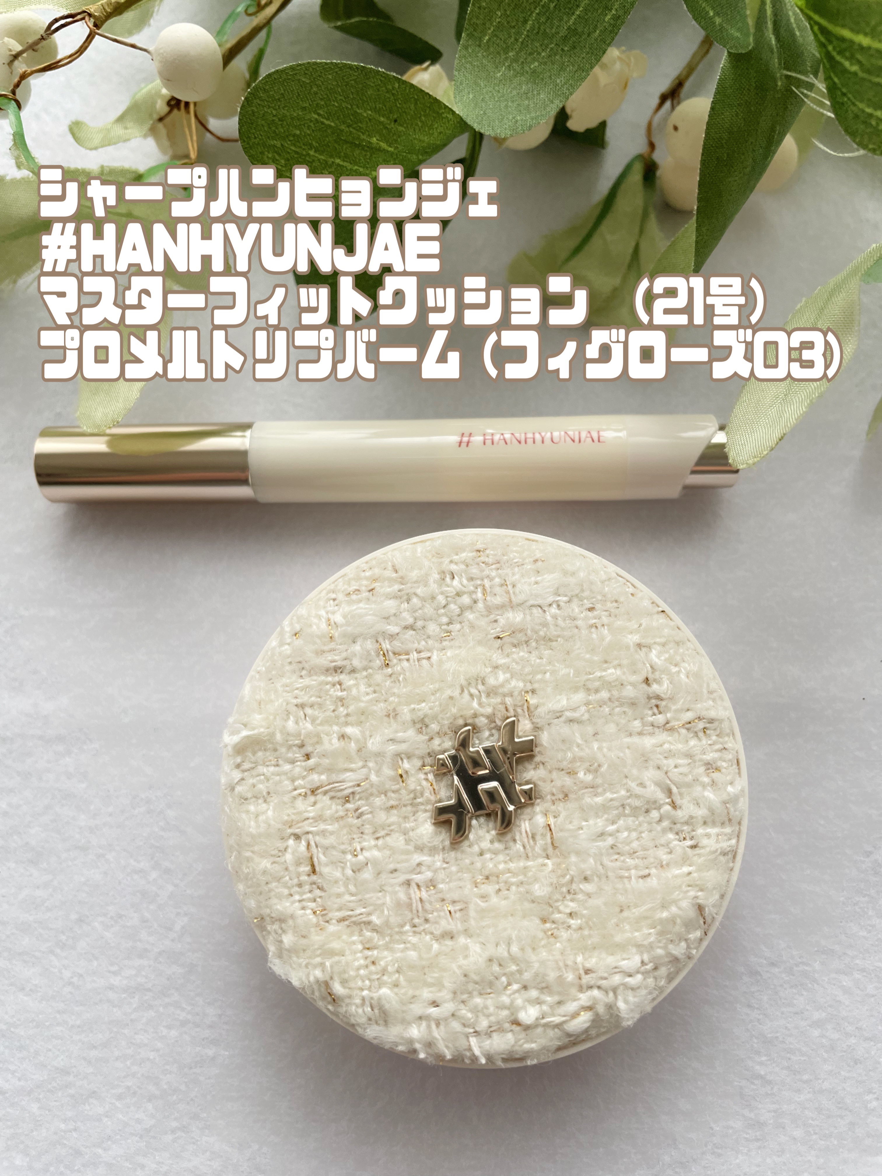 プロメルトリップバーム/#HANHYUNJAE/口紅を使ったクチコミ（1枚目）