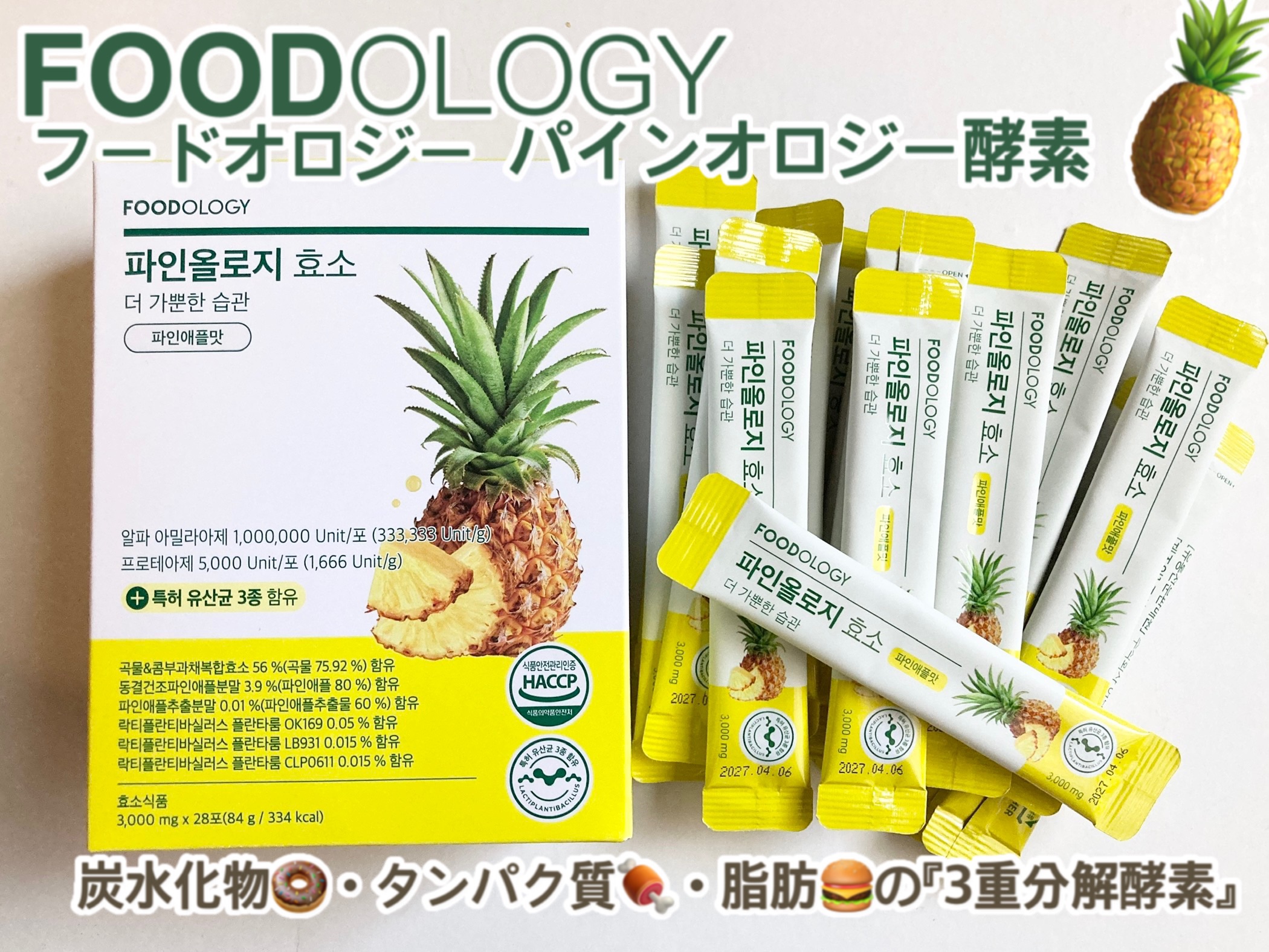 パインオロジー酵素/FOODOLOGY/酵素ドリンクを使ったクチコミ（1枚目）