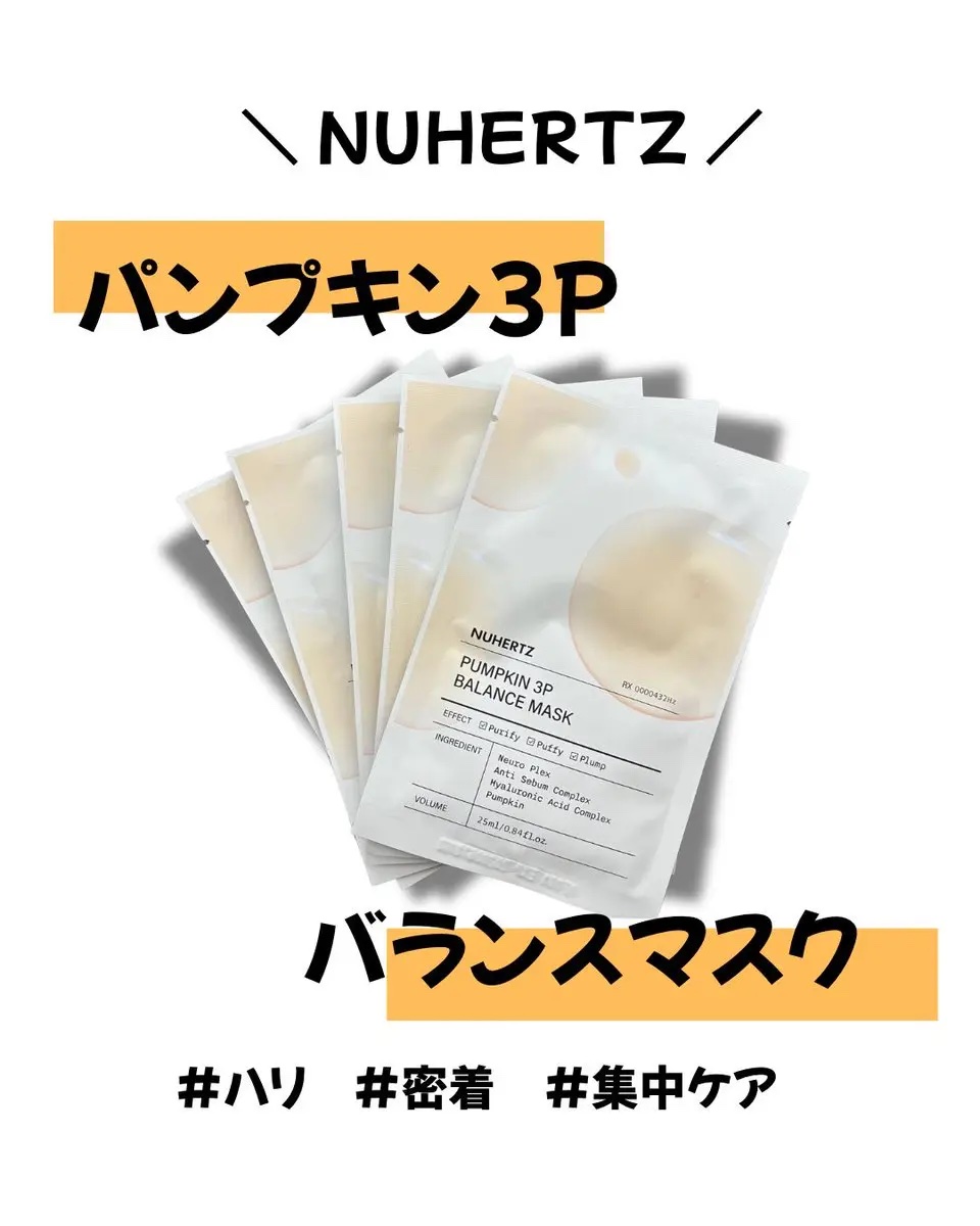 パンプキン3Pバランスマスク/NUHERTZ/シートマスク・パックを使ったクチコミ（1枚目）