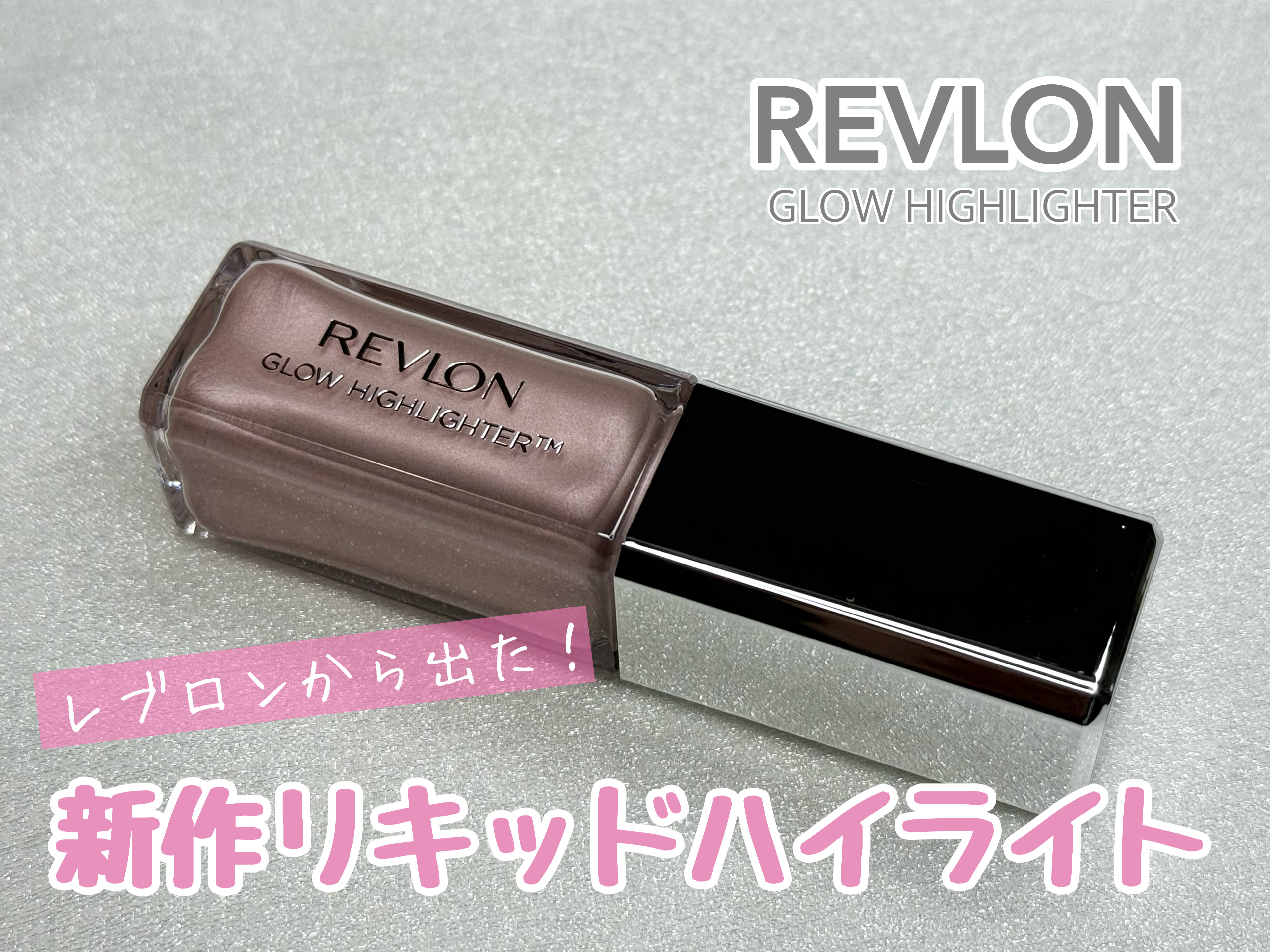 レブロン グロウ ハイライター/REVLON/リキッドハイライトを使ったクチコミ（1枚目）