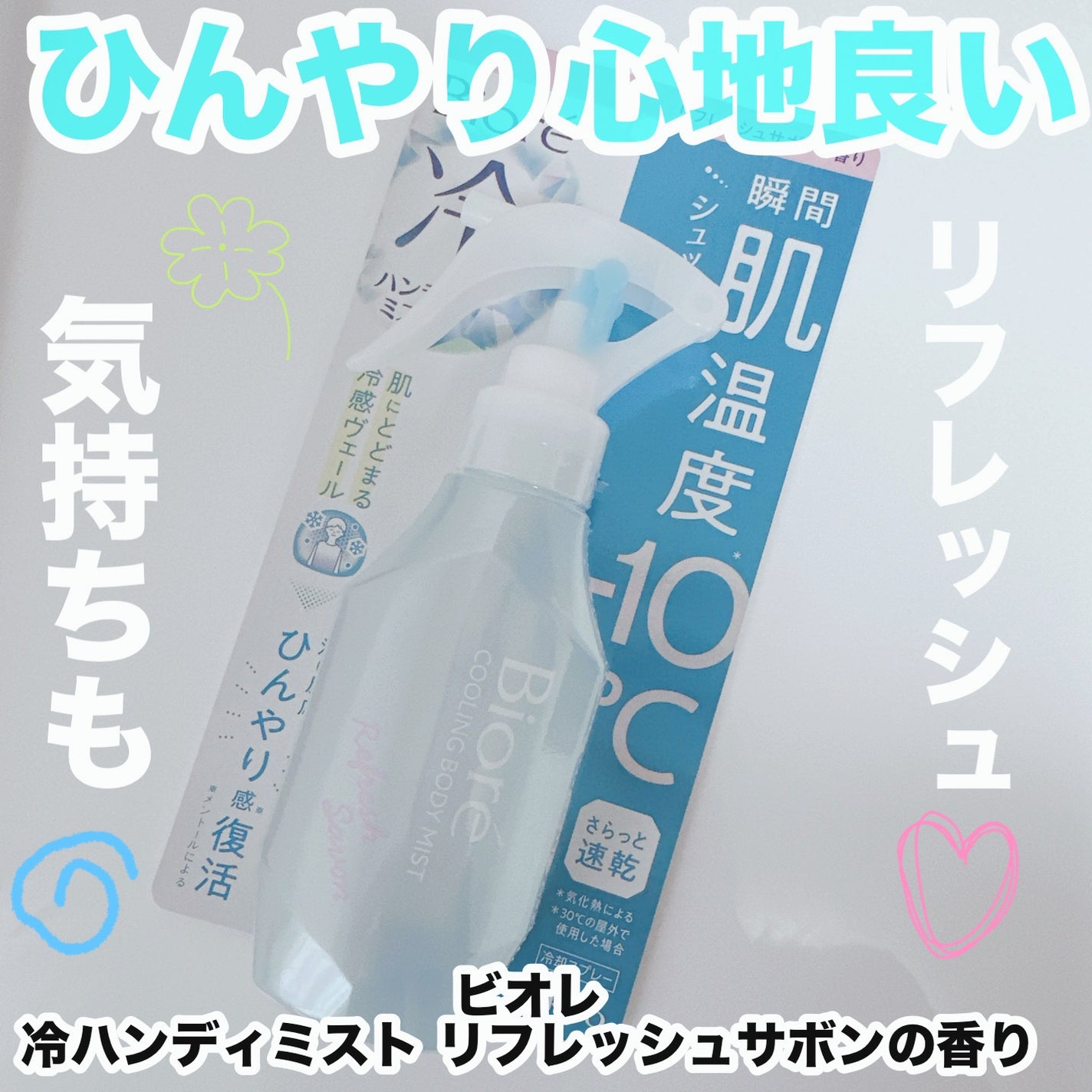 冷ハンディミスト リフレッシュサボンの香り/ビオレ/デオドラント・制汗剤を使ったクチコミ(1枚目)
