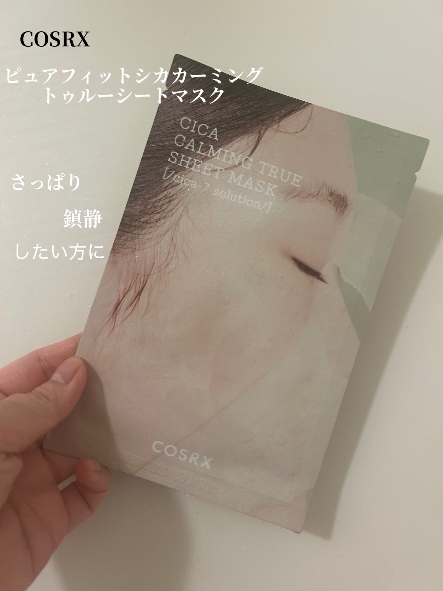 ピュアフィットシカカーミングトゥルーシートマスク /COSRX/シートマスク・パックを使ったクチコミ(1枚目)