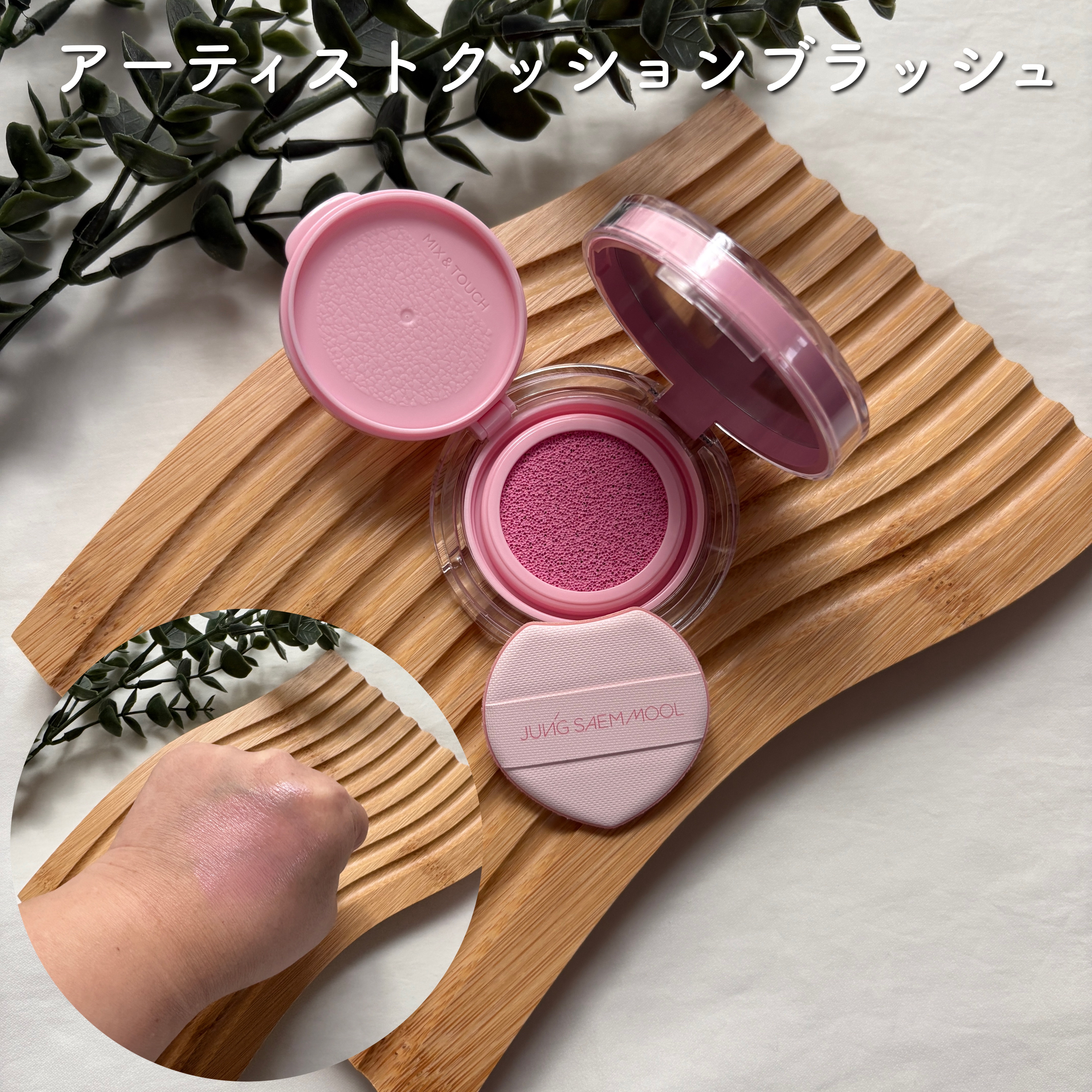 アーティストクッションブラッシュ バブリーピンク/JUNG SAEM MOOL/リキッドチークを使ったクチコミ（1枚目）