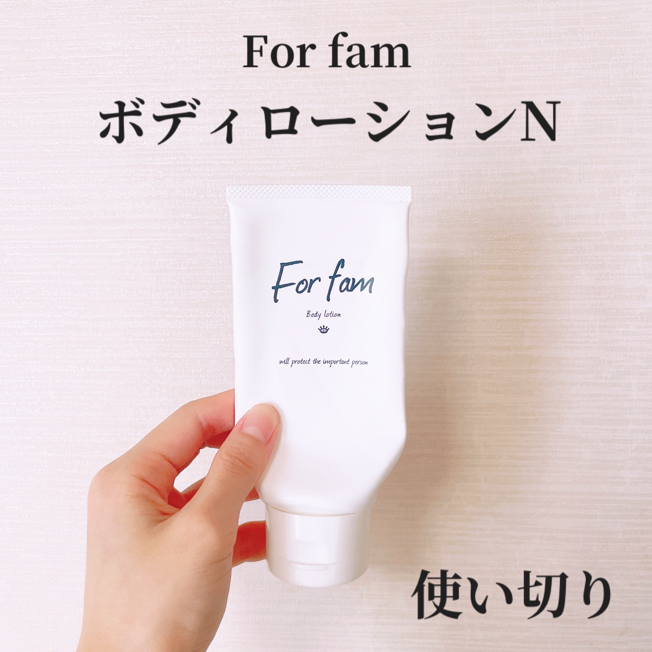 フォーファム　ボディ　ローションN　120g/For fam/ボディローションを使ったクチコミ（1枚目）