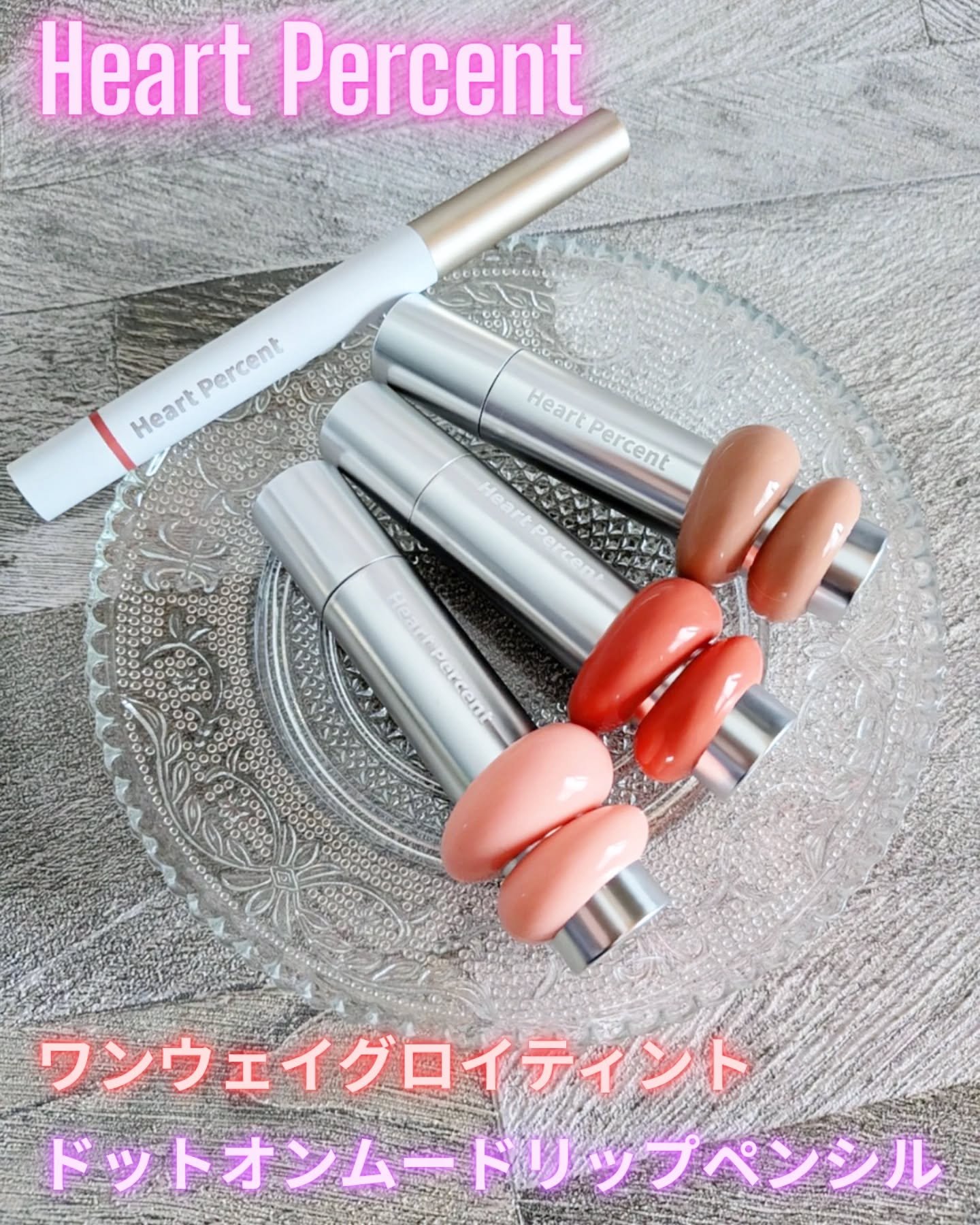 ドットオンムードリップペンシル/Heart Percent/リップライナーを使ったクチコミ（1枚目）