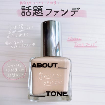 スキンレイヤーフィットファンデーション/ABOUT TONE/リキッドファンデーションを使ったクチコミ(1枚目)