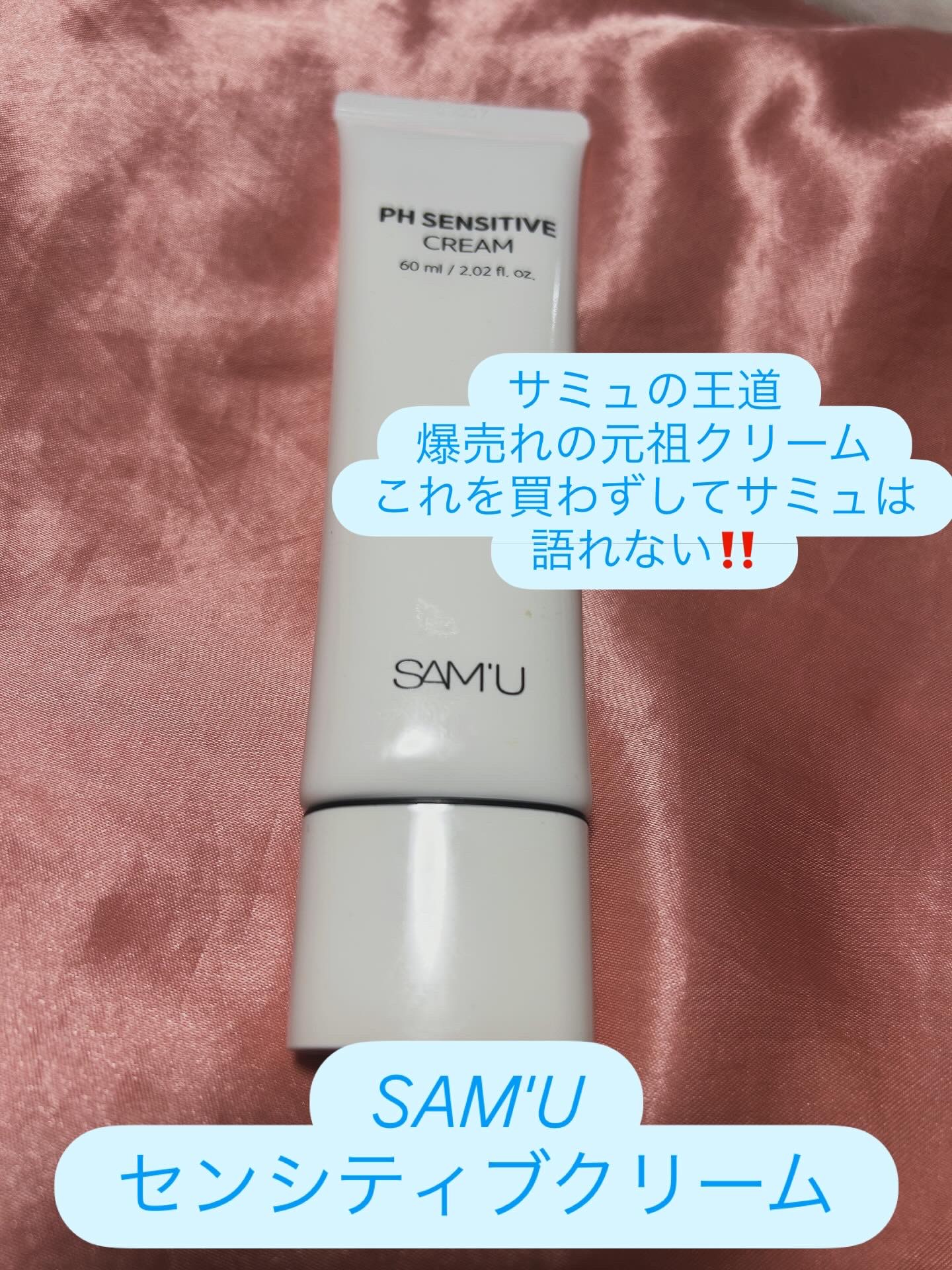 サミュ PHセンシティブクリーム/SAM'U/フェイスクリームを使ったクチコミ（3枚目）