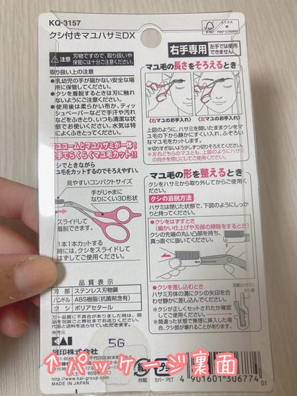 クシ付きマユハサミDX/貝印/その他化粧小物を使ったクチコミ(4枚目)