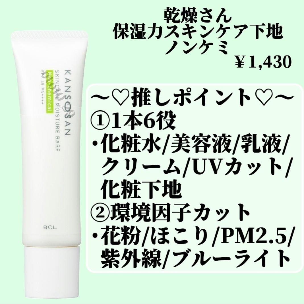 乾燥さん　保湿力スキンケア下地 ノンケミ ＜化粧下地＞/乾燥さん/化粧下地を使ったクチコミ（2枚目）