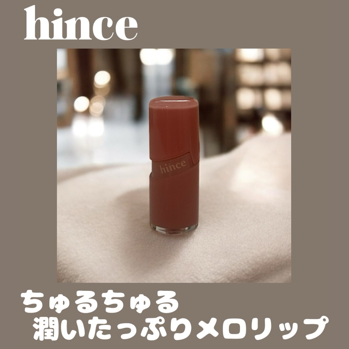 ロウグロウジェルティント/hince/リップティントを使ったクチコミ(1枚目)