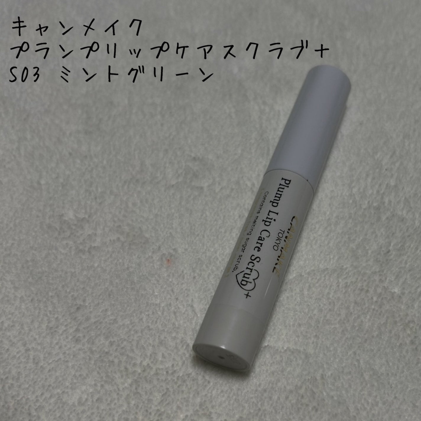 プランプリップケアスクラブ+/キャンメイク/リップスクラブを使ったクチコミ(1枚目)