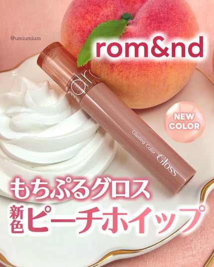 グラスティングカラーグロス/rom&nd/リップグロスを使ったクチコミ(1枚目)