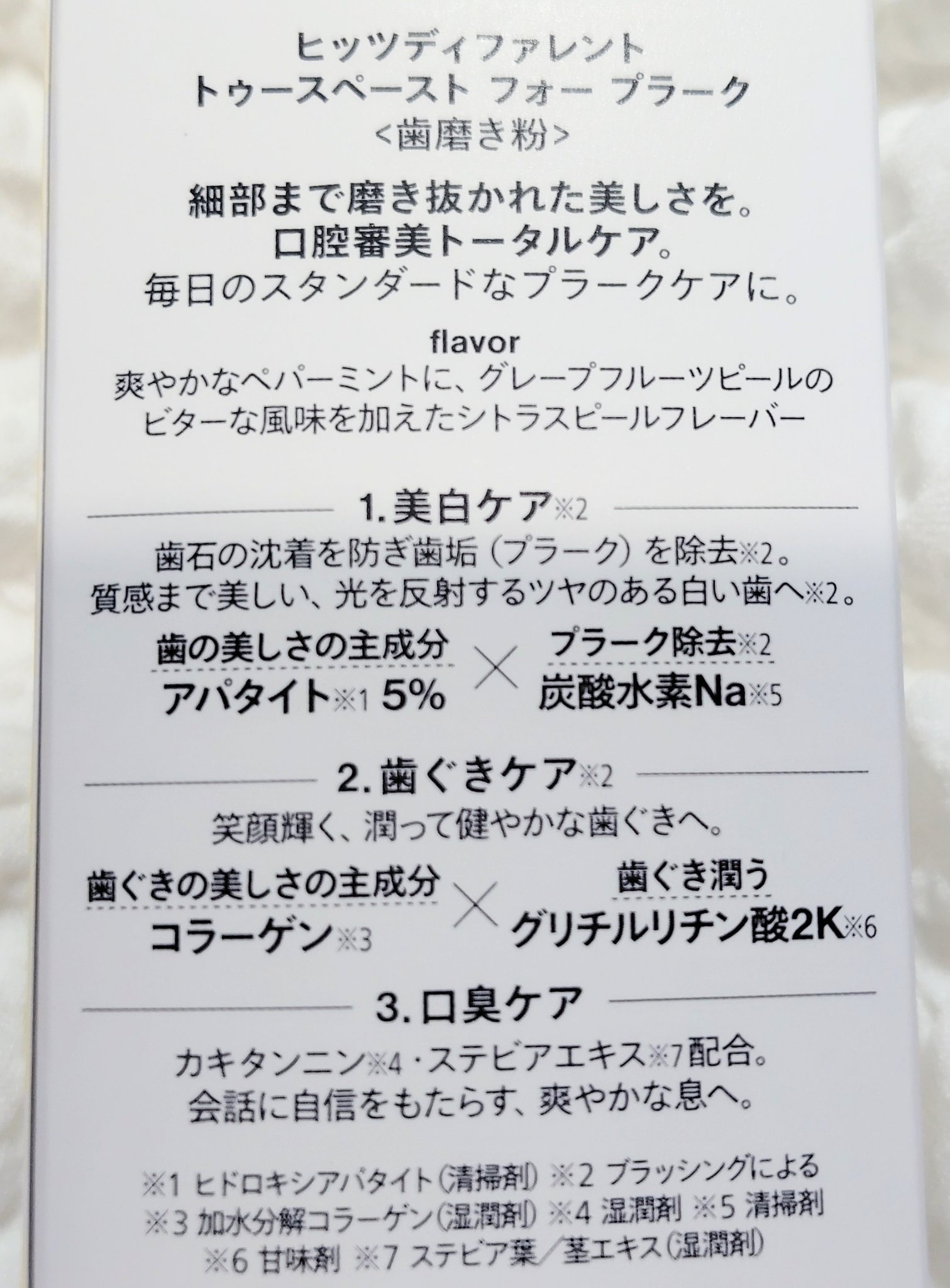 ヒッツディファレント　トゥースペースト　フォー　プラーク/Hits Different/歯磨き粉を使ったクチコミ（3枚目）