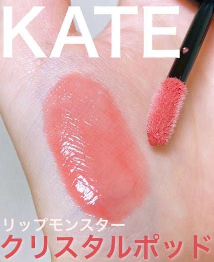 ケイト リップモンスター クリスタルポッド/KATE/口紅を使ったクチコミ(1枚目)