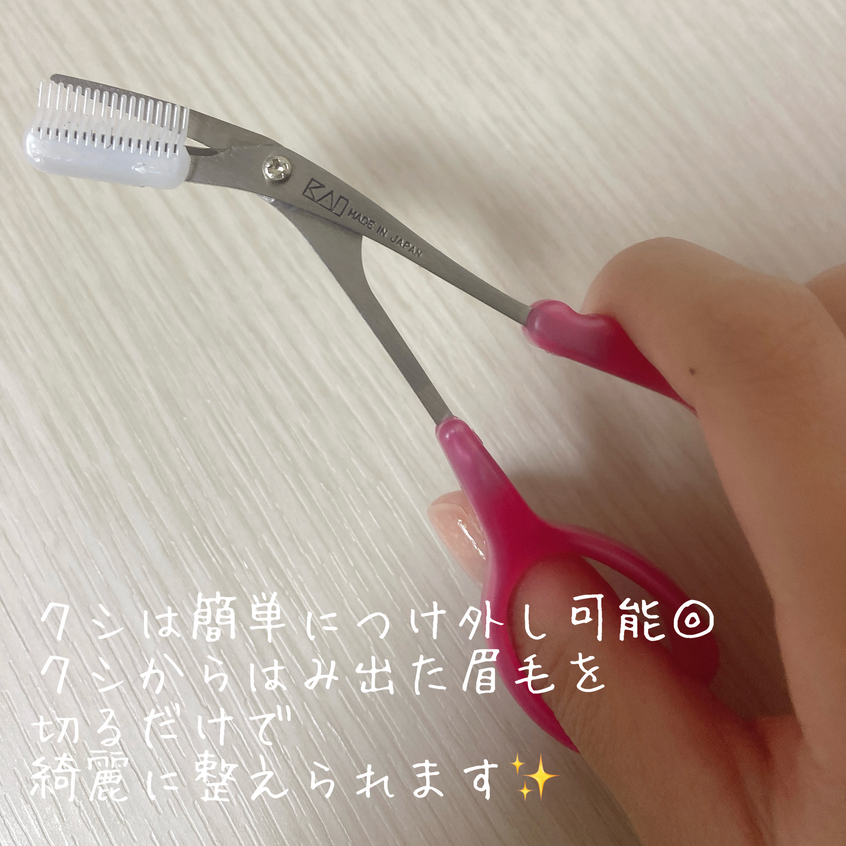 クシ付きマユハサミDX/貝印/その他化粧小物を使ったクチコミ（3枚目）