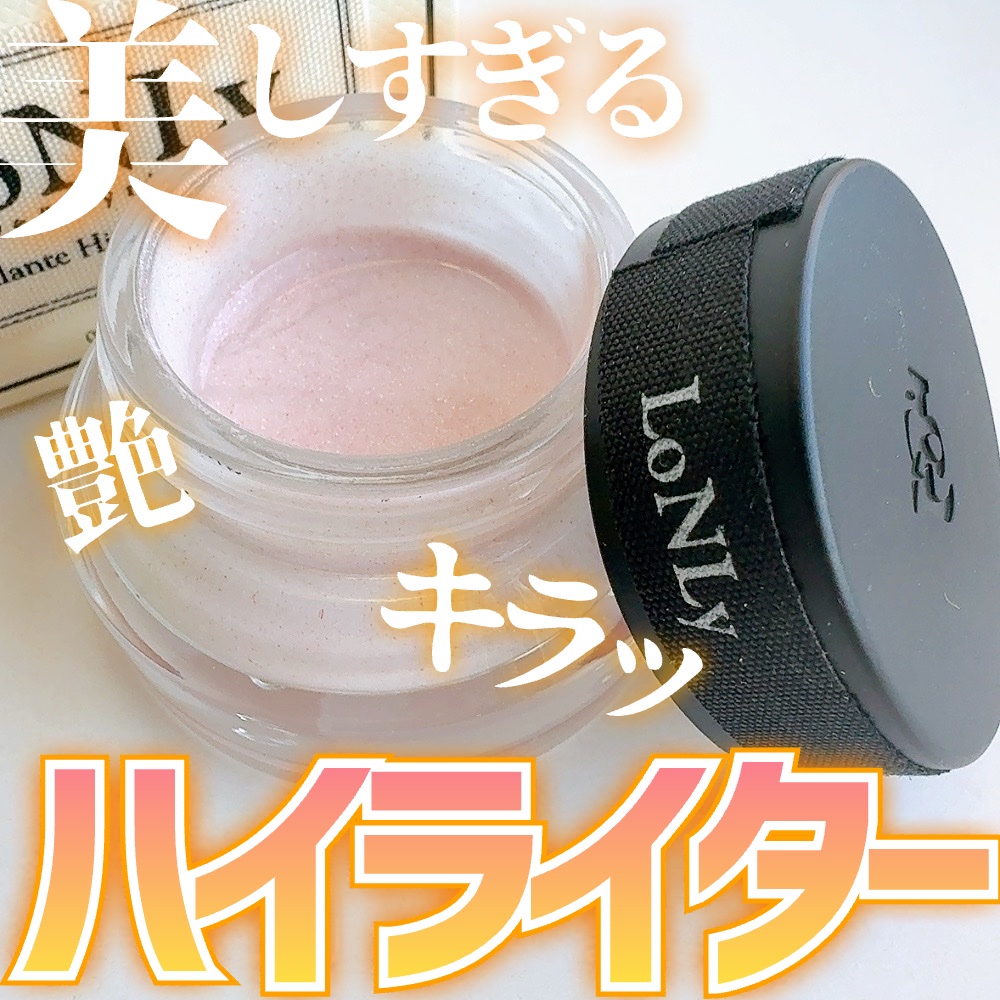 LoNLy  シンティランテハイライトセラム /LoNLy /リキッドハイライトを使ったクチコミ（1枚目）