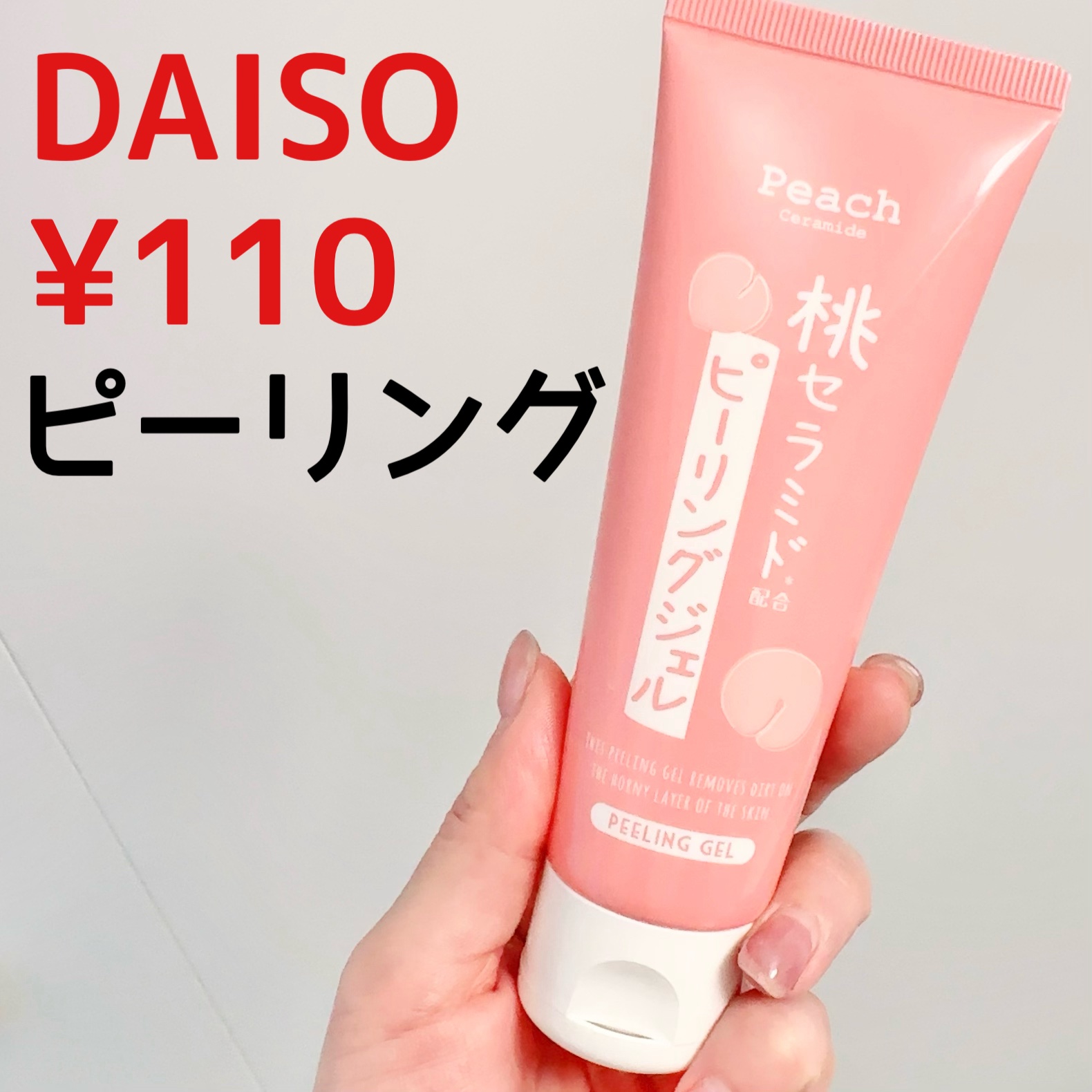 桃セラミド配合ピーリングジェル/DAISO/ピーリングを使ったクチコミ（1枚目）